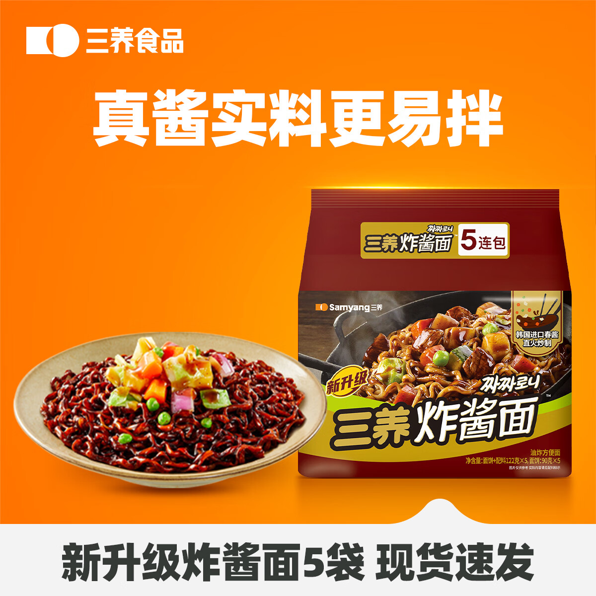 SAMYANG 三养炸酱面韩式风味方便面 韩式杂酱面速食 炸酱面122g*5袋