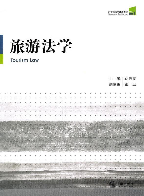 旅游法学 刘云亮【正版书】