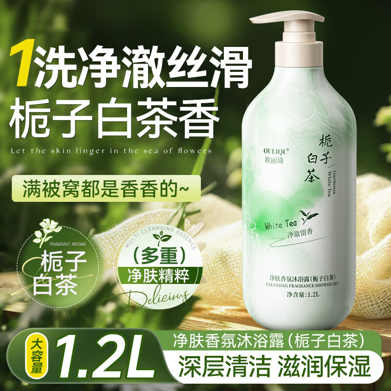 欧丽琦（OULIQI）栀子白茶香氛沐浴露男女通用香味持久滋润保湿沐浴乳液家庭装 栀子白茶香氛沐浴露 1.2L 1瓶