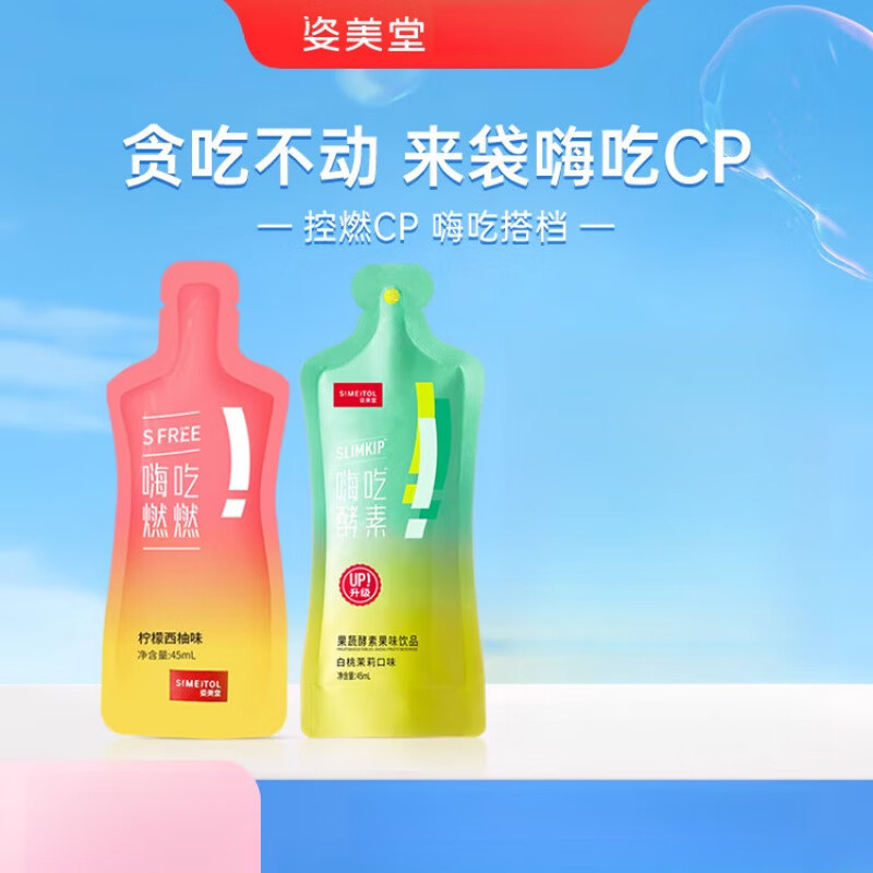 姿美堂（SIMEITOL）姿美堂左旋肉堿嗨吃燃燃白蕓豆黑咖啡非咀嚼片酵素果凍多盒裝 【嘗鮮裝】燃燃飲2盒+酵素飲2盒