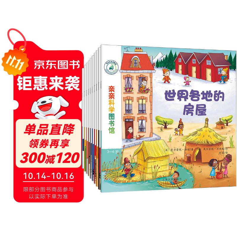亲亲科学图书馆 第5辑（全10册）交通工具 巴黎伦敦纽约电影音乐 3-6岁博物大百科全书儿童科普绘本 启蒙认知趣味故事书图书 课外阅读 
