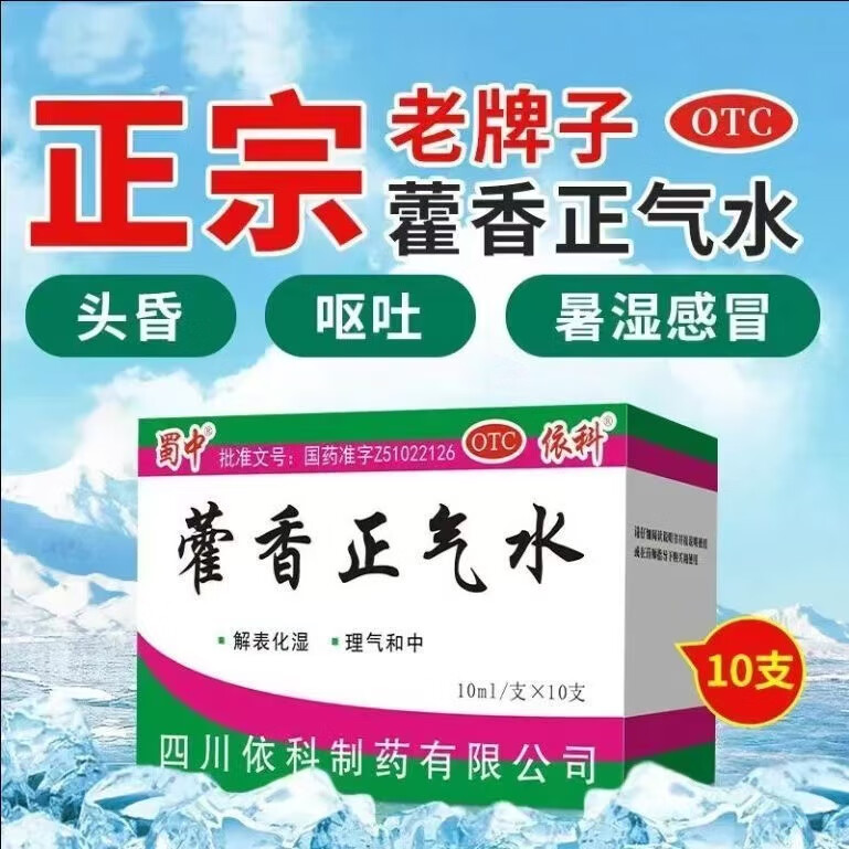 [蜀中] 藿香正气水 10ml*10支/盒防暑降温药品套装感冒头痛解表化湿恶寒发热夏季搭防中暑 1盒装