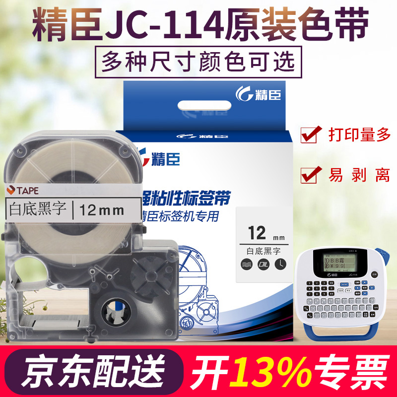 精臣JC-114标签打印机色带 6、10、12、14mm 耗材不干胶标签带标签纸 白底黑字 12mm