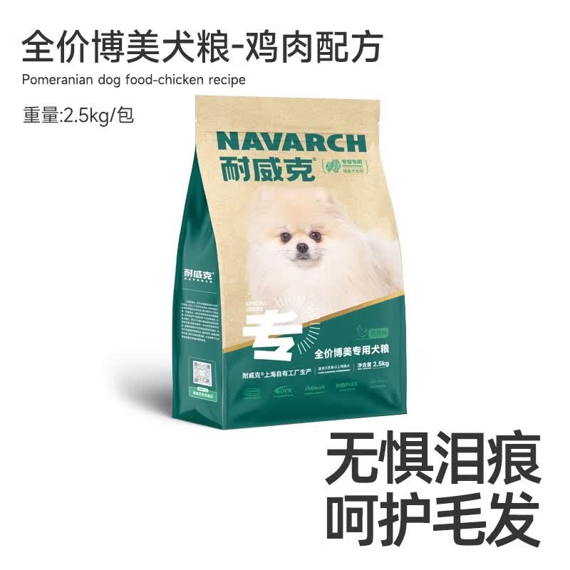 耐威克（Navarch）博美专用狗粮5斤10斤成犬幼犬小型犬通用节礼盒 经典款博美专属粮___ 5斤*1包 2.5kg__包