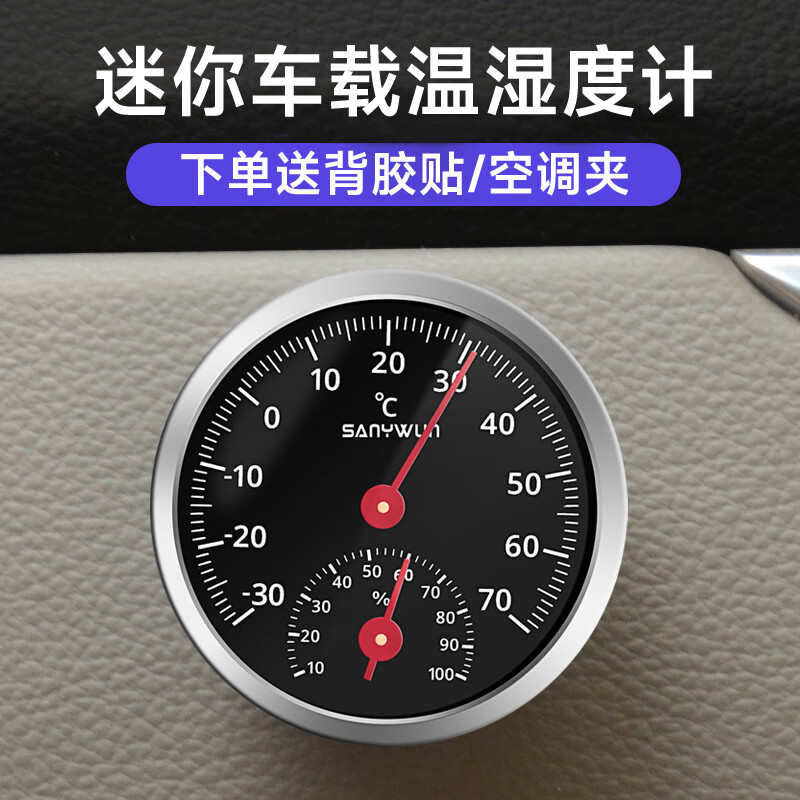 三印三印溫度表電池溫度計汽車冰箱車載量機械耐高溫高精度內(nèi)測免專用 S17-溫濕度款直徑5.5厘米送背膠