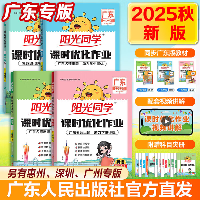 【广东专版】2025秋阳光同学课时优化作业一年级上册 提优训练同步练习小学生语文数学课前预习提优训练人教北师版广州惠州深圳 【广东专版•2本套】语文人教+数学人教