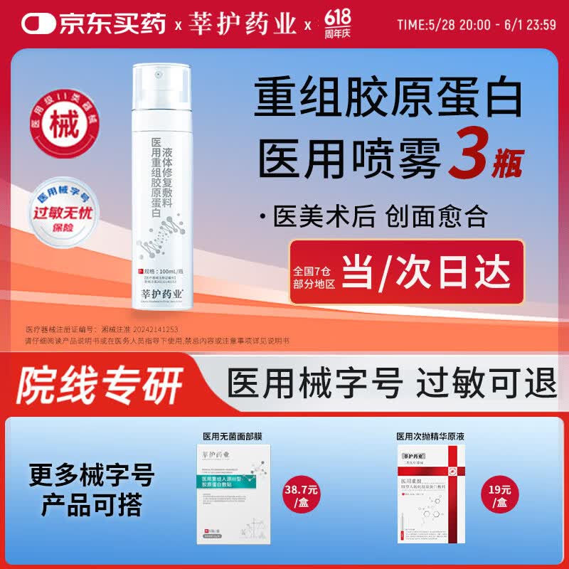 莘护药业医用喷雾械字号医美术后修复敷料补水保湿水光针后重组胶原蛋白液 【医用皮肤修复】喷雾2瓶