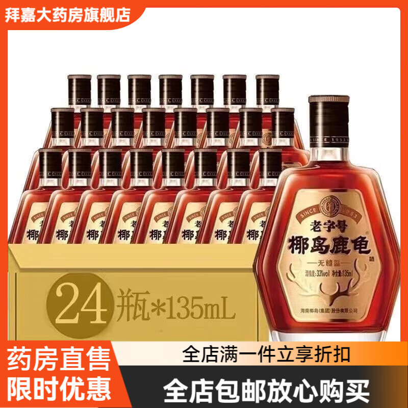 椰島（YEDAO）正宗海南鹿龜酒135m*24瓶/12瓶實惠裝鹿茸酒 整箱鹿龜酒 12瓶135m
