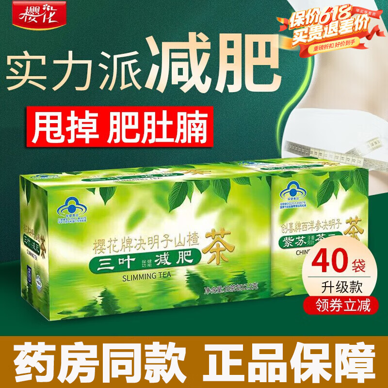 樱花樱花牌茶 三叶决明子山楂茶食疗养生大肚子茶男女通用一盒40包袋 1盒【2.5g*20包/盒+赠品20包/盒】