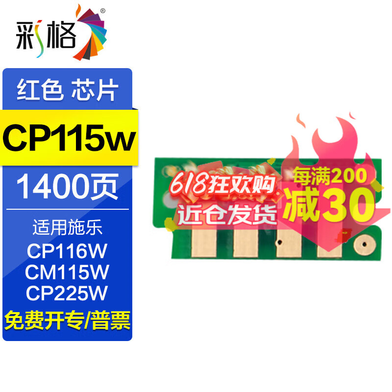 彩格适用富士施乐CP115w粉盒CP116w CM115w CP225w墨盒CM225fw硒鼓碳粉盒 CP115w【红色芯片】