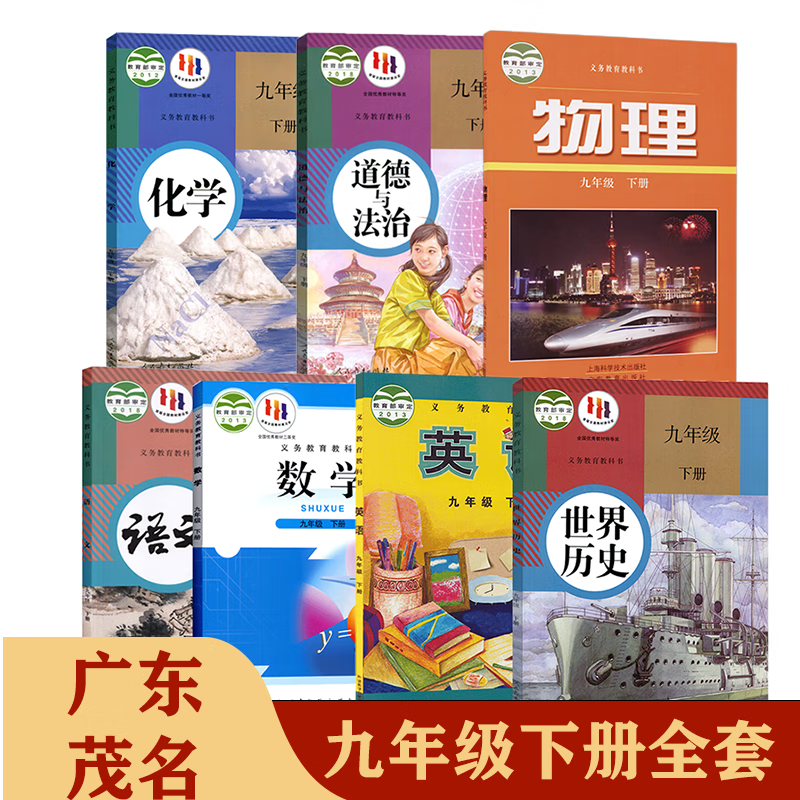 【广东专用】2024适用初中3三9九年级下册书全套课本教材教科书九年级下册语文政治北师大版数学沪教版英语 初三下册课本全套人教版 九年级下册语文历史 九下历史书人教版  化学九年级下册 【广东茂名】九怎么看?