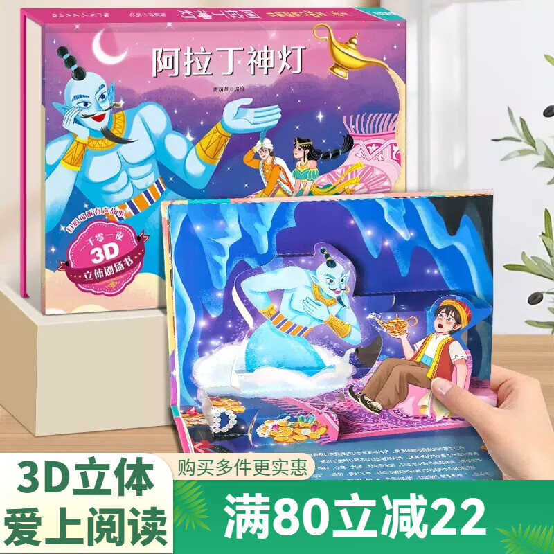 【扫码伴读】哪吒闹海儿童绘本【扫码伴读】 格林童话3D立体书安徒生童话一千零一夜12345678岁儿童睡前故事书神话幼儿园绘本小红帽白雪公主 阿拉丁神灯【一千零一夜】