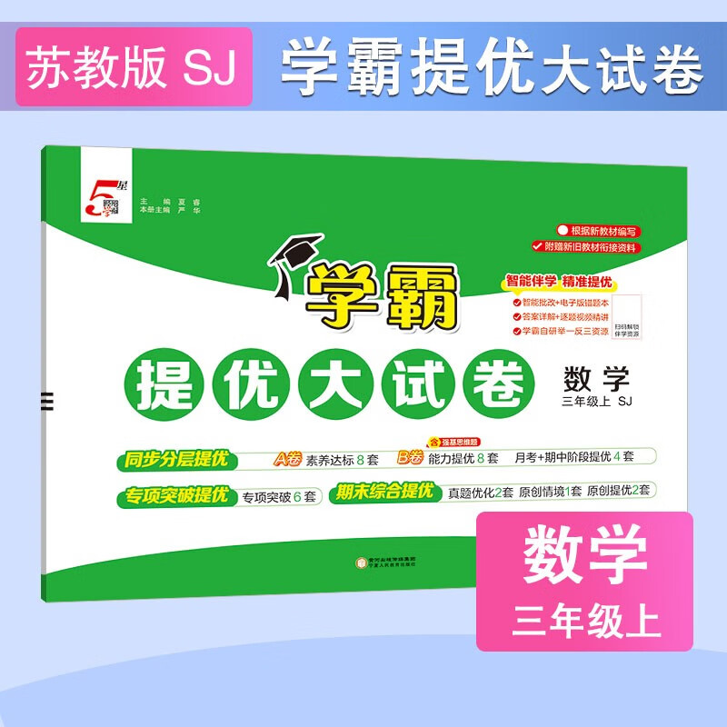 2025秋新版 学霸提优大试卷三年级上册数学苏教版SJ江苏专用 5星3上测试卷期中期末考试单元卷子