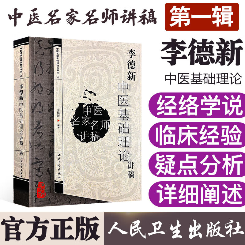 正版李德新中医基础理论讲稿 中医名家名师讲稿丛书 第一辑 人民卫生