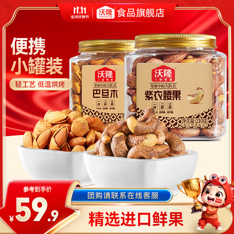 沃隆坚果炒货 原味坚果仁巴旦木紫衣腰果零食干果炒货营养休闲零食 210g紫衣腰果+211g巴旦木