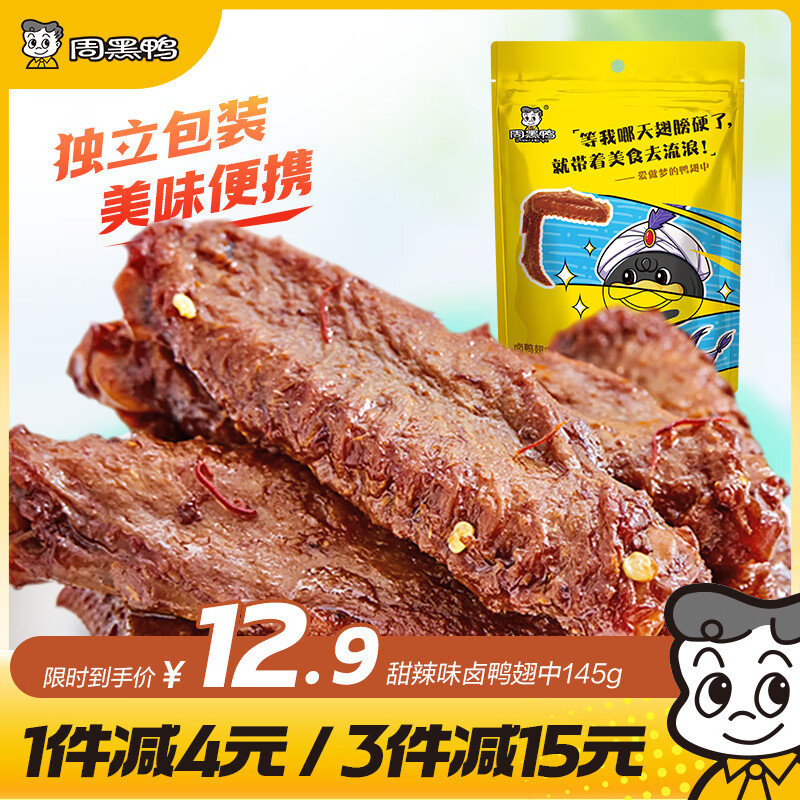 周黑鸭 甜辣卤鸭翅中145g 熟食卤味零食 武汉特色小吃 真空独立小包装
