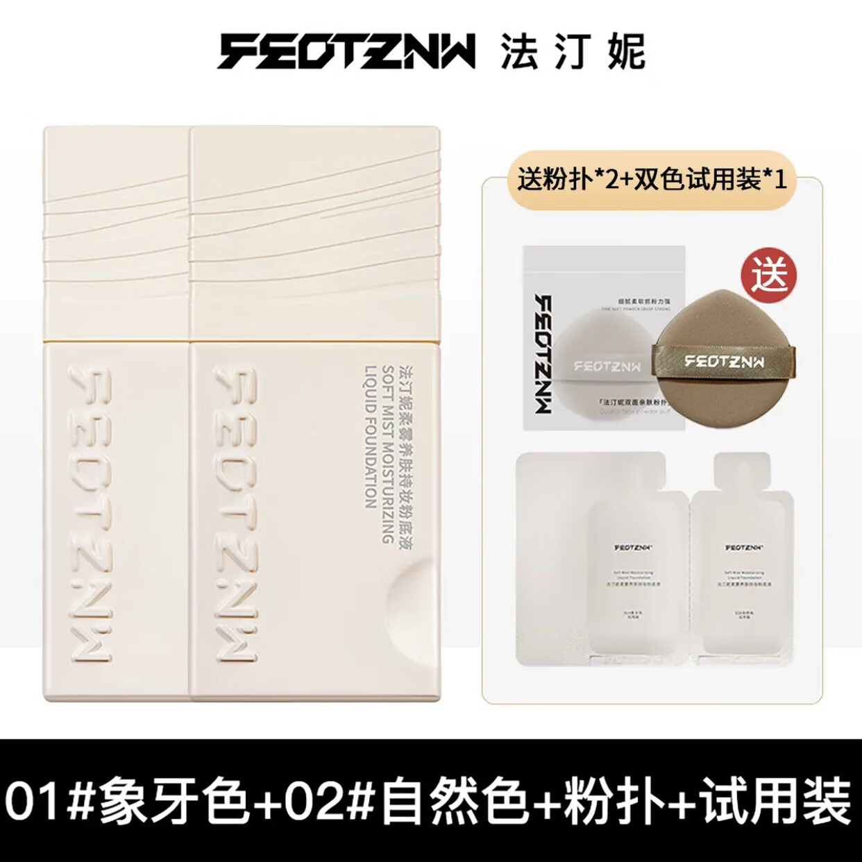 法汀妮(FEOTZNW)柔纱款柔雾款粉底液遮盖斑点三效合一不沾口罩持妆养颜女遮瑕正品 新款两瓶-联系客服备注色号