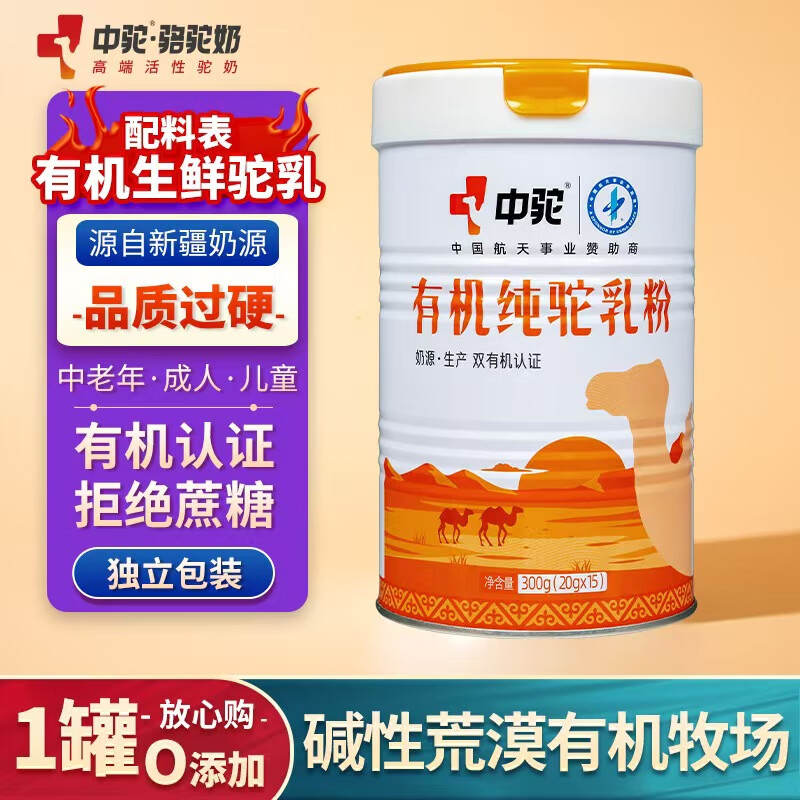 中驼有机纯驼乳粉中老年成人孕妇新疆全脂骆驼奶粉300g（20g*15袋）