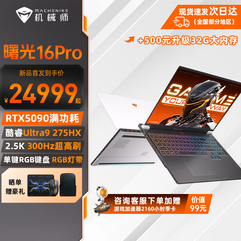 机械师曙光16Pro 酷睿Ultra9游戏本RTX5090满功耗显卡16英寸300Hz 2.5K设计电竞大学生笔记本电脑 酷睿Ultra9丨RTX5090丨32G丨2T