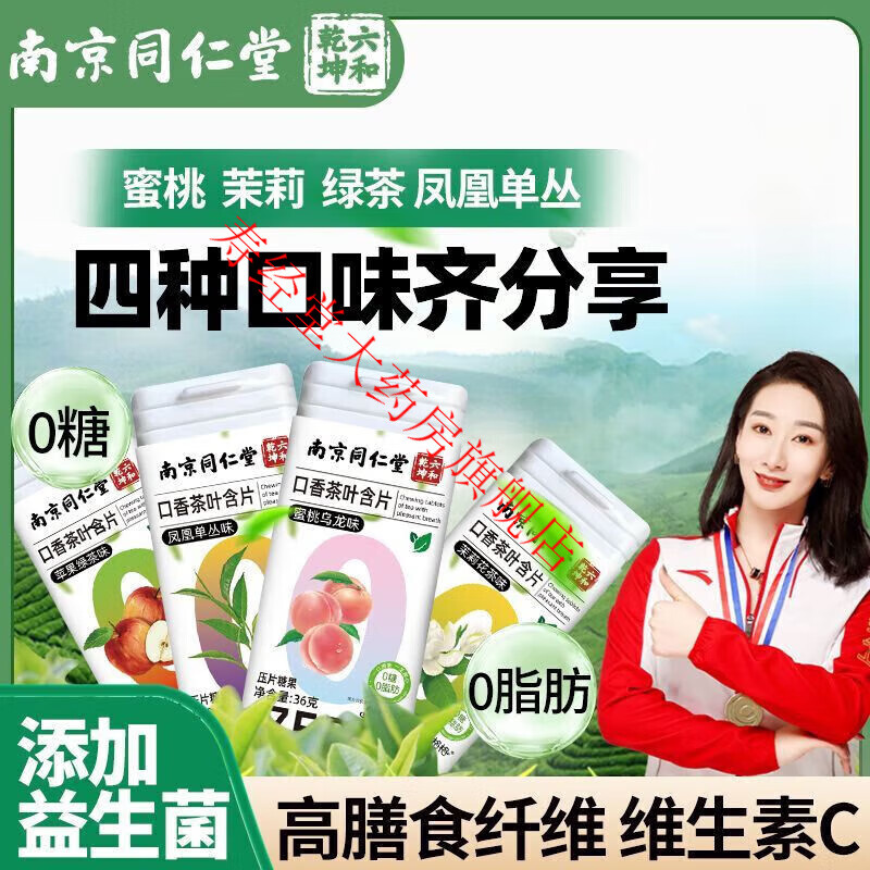 南京同仁堂魅格格口香茶葉含片口氣0糖0脂接吻茶薄荷清新無糖含益生菌茶多酚 [經(jīng)典全組合單罐低至19.7]4罐