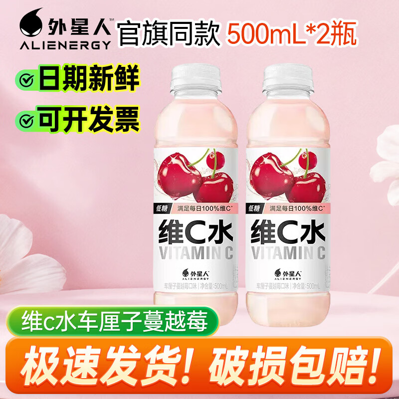外星人维C水500ml*1/2/3/4/5/6/9/12/15瓶 低糖低卡饮料 车厘子蔓越莓500ml*2瓶