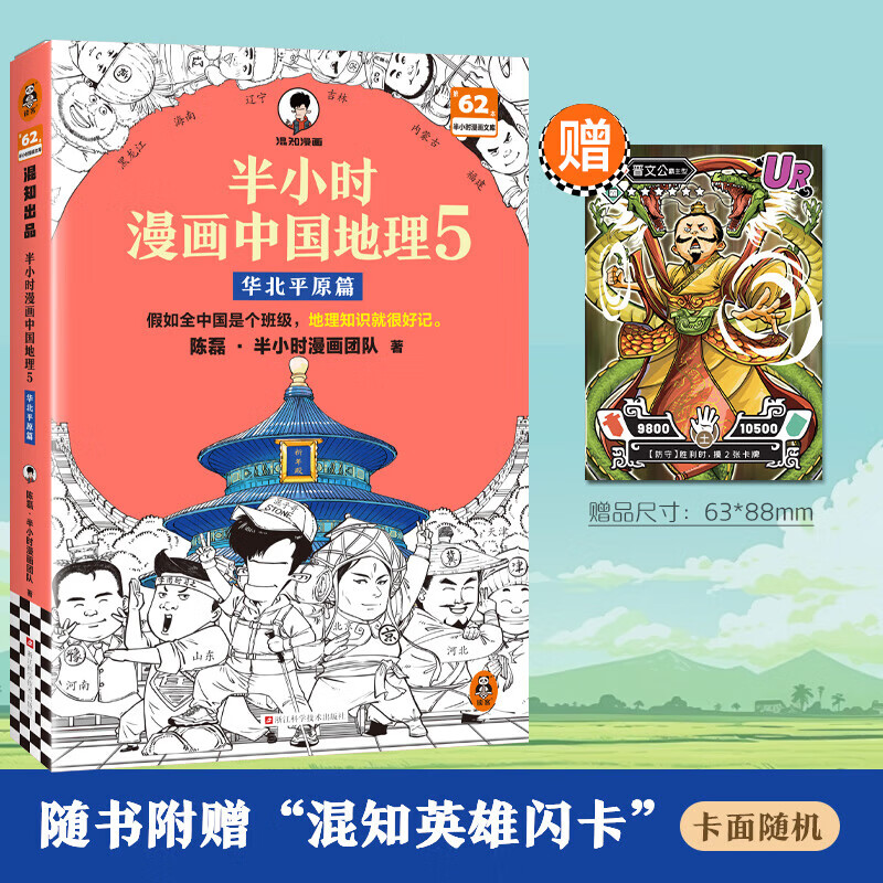 【当当正版包邮】半小时漫画系列 半小时漫画中国史 世界史 全5册 全7册 读客出版社 【新书】半小时漫画中国地理5 华北平原篇
