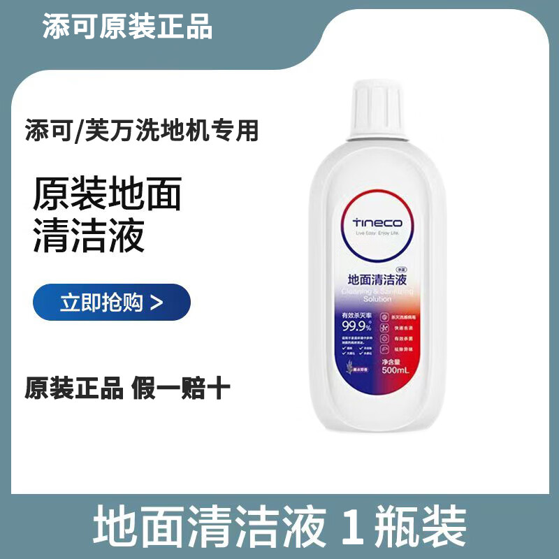 【原装】添可洗地机专用清洁液原装地面杀菌清洁液薰衣草香清洁液 【原装】添可洗地机清洁液*1瓶装 原装正品 假一赔十