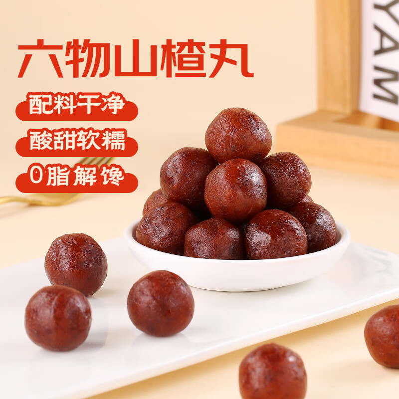 鲜窝窝 六物山楂丸250g陈皮山药茯苓酸甜蜜饯独立小包装零食随机发货