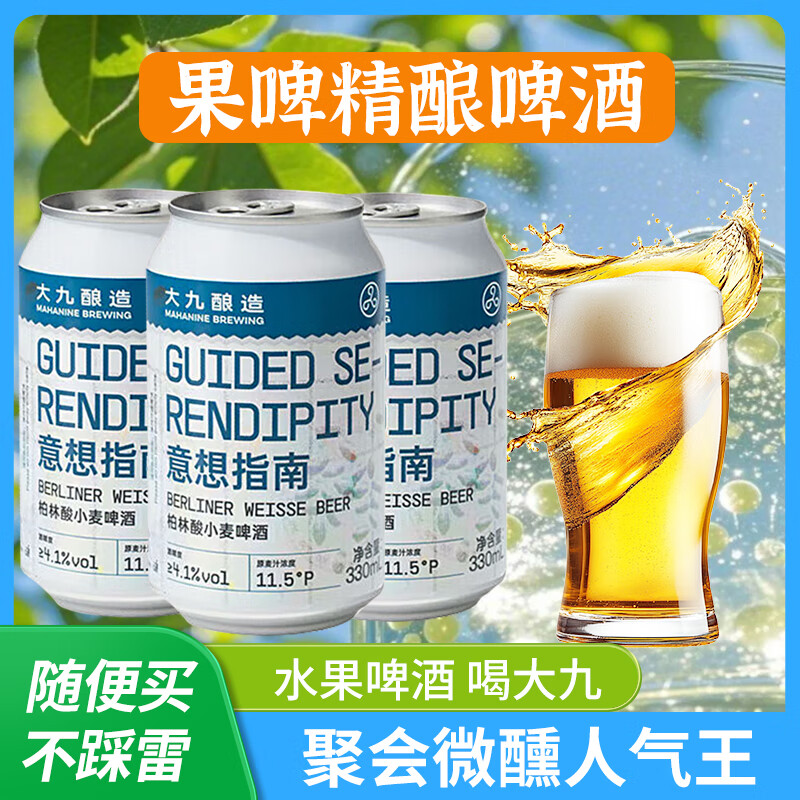 大九全家福果啤精酿啤酒330ml原装经典水果泥西柚荔枝小麦ipa  【意想指南/柏林酸小麦】 330ml*6瓶