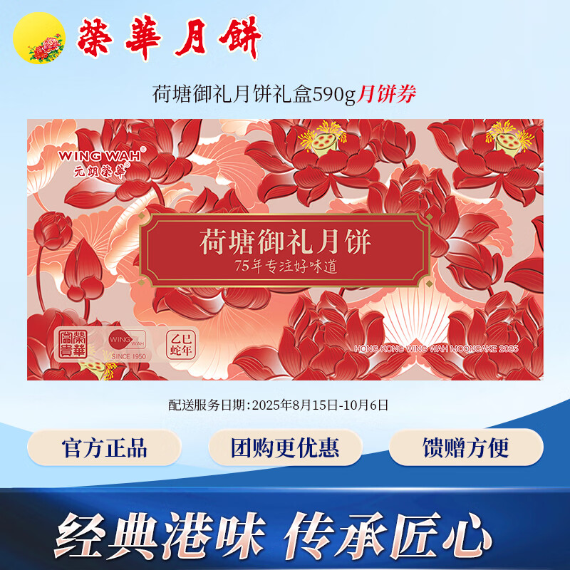 元朗荣华月饼券荷塘御礼中秋送礼590g优惠价仅299元