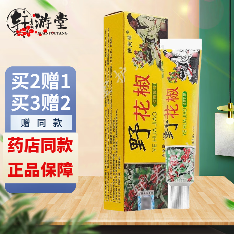 苗芙草野花娇野花椒抑菌乳膏  手脚大腿内侧体潮湿瘙痒皮肤外用软膏 15g 买5贈2（到手7盒装）