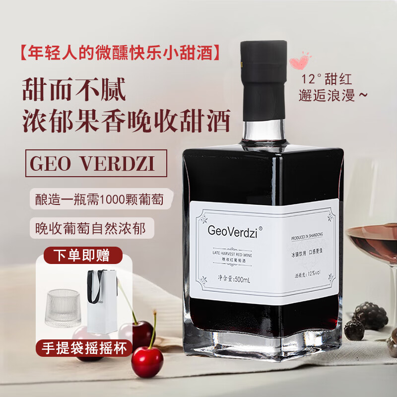 维尔兹Geo Verdzi晚收甜红葡萄酒甜型女士微醺少女酒女生晚安酒方瓶七夕 1瓶