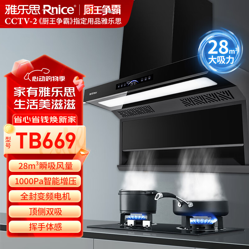 雅乐思TB669家用变频油烟机 国标1级能效 智能增压  28m³吸力1000Pa静压 长条灯光-门店自装