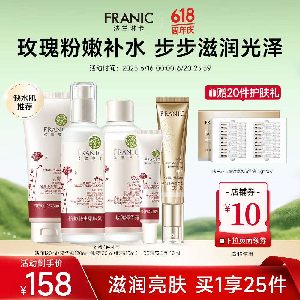 法蘭琳卡玫瑰粉嫩補水護膚套裝禮盒保濕滋潤清爽補水618狂歡購 洗面奶+精華露+眼霜+乳液+BB霜