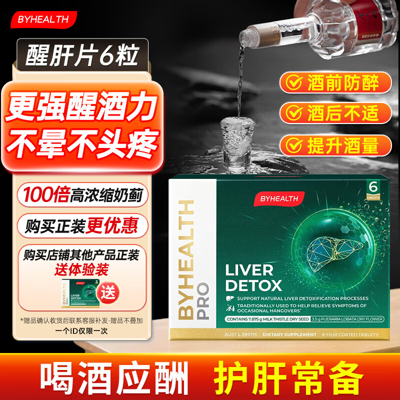BYHEALTH奶蓟草醒肝护肝片酒前解酒药 酒后醒酒 养肝保肝解宿醉 6片/盒 体验装
