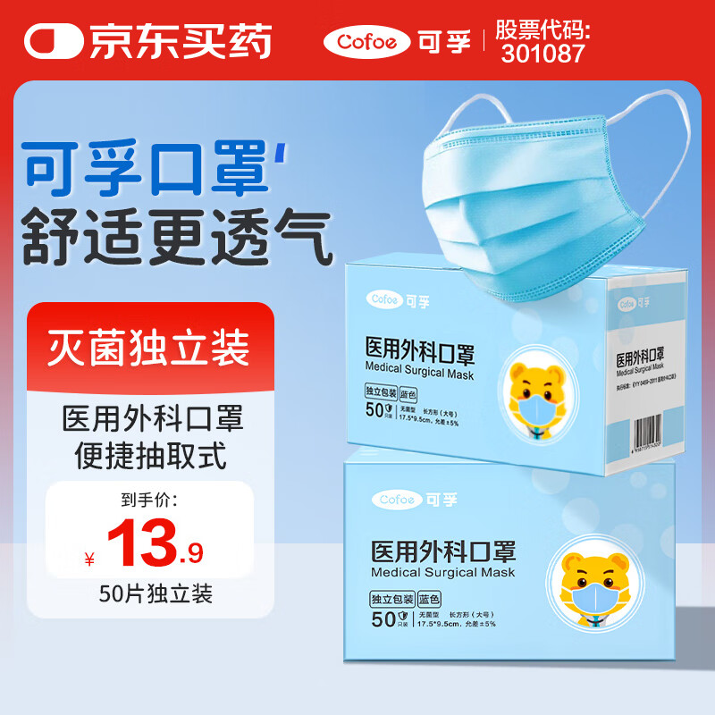 可孚医用外科口罩灭菌级过敏性鼻炎冬季保暖口罩50只独立包装一只一袋