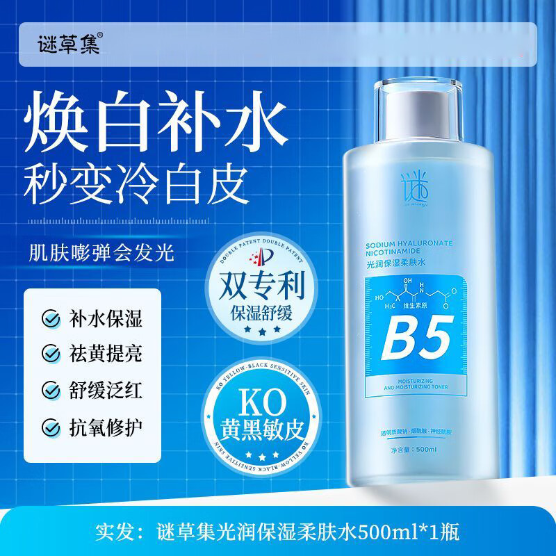 谜草集发光爽肤水烟酰胺精华湿敷神仙水去黄提亮发光收缩大容量礼物男女 缓解干.痒】B5积雪草爽肤水500ml