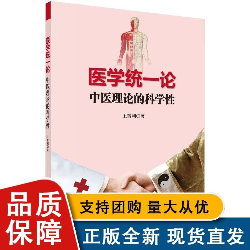 按需印刷医学统一论/中医理论的科学性
