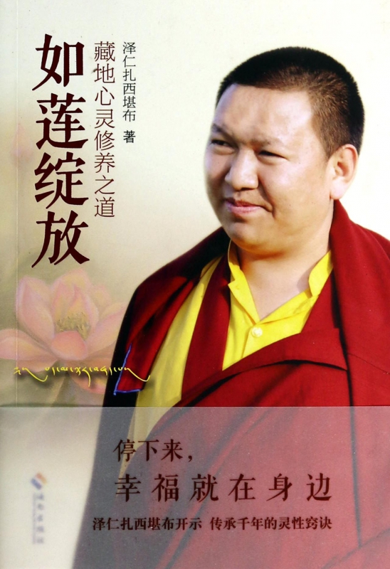 如莲绽放(藏地心灵修养之道)