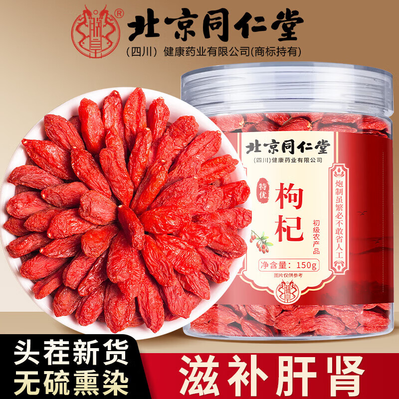 朕皇北京同仁堂宁夏特枸杞子特级正宗原产地新货无硫熏泡水泡酒礼盒 【2盒见效装】150g/盒 京东折扣/优惠券