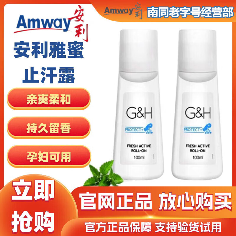 安利止汗露雅蜜系列清爽香体走珠露男女士腋下去异味持久滚珠正品 安利止汗露100ml【2瓶装】
