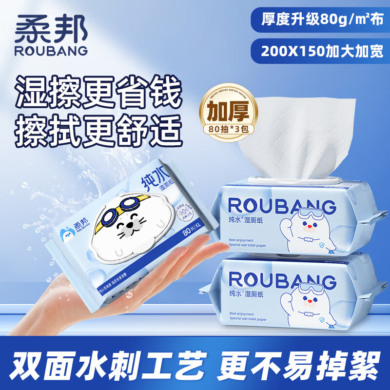柔邦女士专用厕所湿厕纸家庭实惠装整箱抽纸家用卫生间纸巾 纯水款装 80抽*3袋