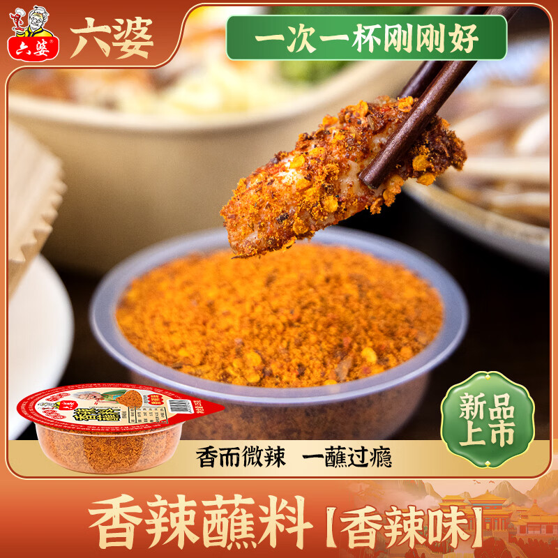 六婆辣椒面火锅蘸料卤菜摆摊特色干碟烤肉蘸料串串调味品烧烤土豆撒料 （香辣味）香辣蘸料杯杯儿25g
