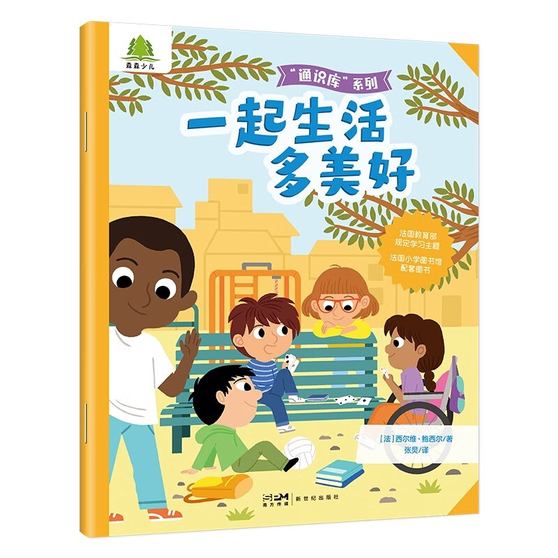 通识库系列·一起生活多美好 