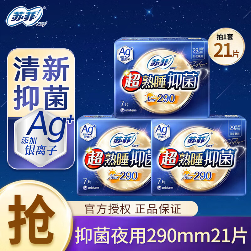 蘇菲衛(wèi)生巾彈力貼身棉柔超熟睡日用護墊極薄量大夜用超長防漏姨媽巾 【超熟睡抑菌】夜用290mm21片