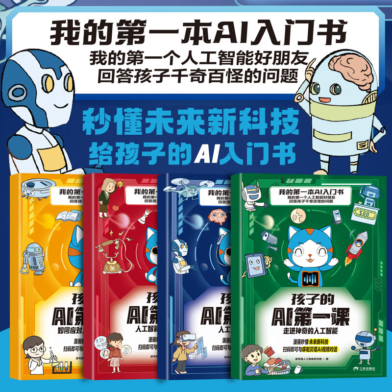 孩子的AI第一课  人工智能知识应用科普百科读物 青少年初中小学生课外阅读书籍 4册】孩子的AI di一课