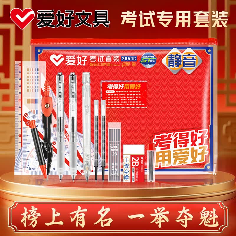 爱好（AIHAO）考研考公文具套装学生考试专用中高考文具套装16件套2B涂卡铅笔+套尺+橡皮+中性笔 2850C