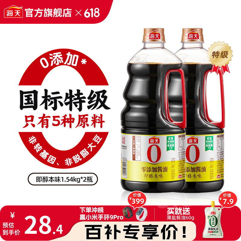海天酱油 0添加即醇本味1.54kg零添加特级生抽非转基因炒菜提鲜调味品 即醇本味1.54kg*2瓶