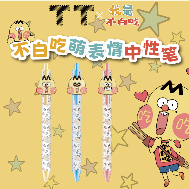 TT我是不白吃联名IP文创萌表情黑色中性笔盲盒0.5mm高颜值学生刷题商务办公笔