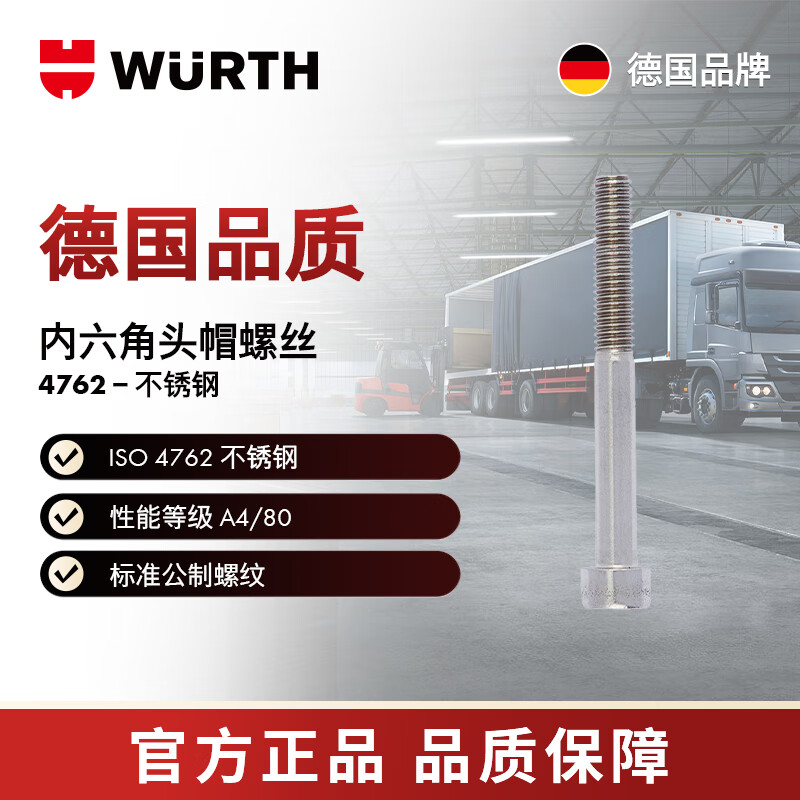 WURTH/WURTH 内六角圆柱头螺栓-ISO4762-A4/80-HS4-M5X10 50个/包 009705 10